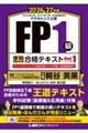 FP1級学科基礎編&応用編 合格テキスト Vol.1 2026ー27年版