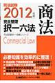司法試験完全整理択一六法　商法　２０１２年版