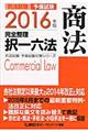司法試験予備試験完全整理択一六法　商法　２０１６年版
