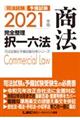 司法試験＆予備試験完全整理択一六法　商法　２０２１年版