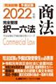 司法試験＆予備試験完全整理択一六法　商法　２０２２年版