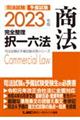 司法試験＆予備試験完全整理択一六法　商法　２０２３年版　第１７版