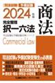 司法試験＆予備試験完全整理択一六法　商法　２０２４年版　第１８版