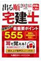 出る順宅建士逆解き式！最重要ポイント５５５　２０２４年版　第１５版