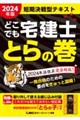 どこでも宅建士とらの巻　２０２４年版