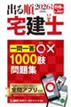 2026年版 出る順宅建士 一問一答○×1000肢問題集
