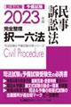 司法試験＆予備試験完全整理択一六法　民事訴訟法　２０２３年版　第１４版