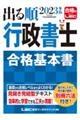 出る順行政書士合格基本書　２０２３年版