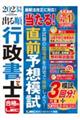 出る順行政書士当たる！直前予想模試　２０２３年版　第２５版