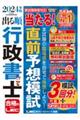 出る順行政書士当たる！直前予想模試　２０２４年版　第２６版