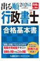 2026年版 出る順行政書士 合格基本書