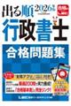 2026年版 出る順行政書士 合格問題集
