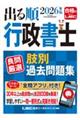 2026年版 出る順行政書士 良問厳選 肢別過去問題集