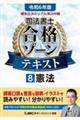 根本正次のリアル実況中継司法書士合格ゾーンテキスト 8 令和6年版 第5版