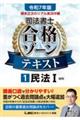 令和７年版　根本正次のリアル実況中継　司法書士　合格ゾーンテキスト　１　民法Ｉ