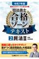 令和７年版　根本正次のリアル実況中継　司法書士　合格ゾーンテキスト　２　民法ＩＩ