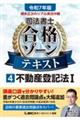 令和７年版　根本正次のリアル実況中継　司法書士　合格ゾーンテキスト　４　不動産登記法Ｉ