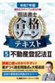 令和７年版　根本正次のリアル実況中継　司法書士　合格ゾーンテキスト　５　不動産登記法ＩＩ