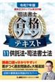 令和７年版　根本正次のリアル実況中継　司法書士　合格ゾーンテキスト　１１　供託法・司法書士法