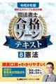 根本正次のリアル実況中継司法書士合格ゾーンテキスト 8 令和8年版 第7版