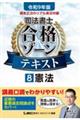 令和9年版 根本正次のリアル実況中継 司法書士 合格ゾーンテキスト 8 憲法