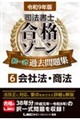 令和9年版 司法書士 合格ゾーン 択一式過去問題集 6 会社法・商法