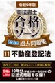 令和9年版 司法書士 合格ゾーン 記述式過去問題集 11 不動産登記法