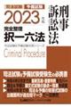 司法試験＆予備試験完全整理択一六法　刑事訴訟法　２０２３年版