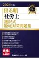出る順社労士選択式徹底対策問題集 2024年版 第24版