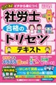 2027年版 社労士 合格のトリセツ テキスト