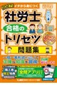 2027年版 社労士 合格のトリセツ 問題集