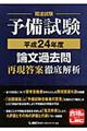 司法試験予備試験論文過去問再現答案徹底解析　平成２４年度