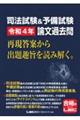 司法試験＆予備試験令和４年論文過去問再現答案から出題趣旨を読み解く。