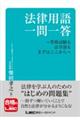 法律用語一問一答　資格試験も法学部もまずはここから