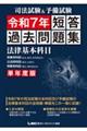 司法試験&予備試験単年度版短答過去問題集(法律基本科目) 令和7年