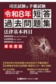 司法試験&予備試験 単年度版 短答過去問題集(法律基本科目) 令和8年