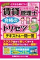 賃貸不動産経営管理士合格のトリセツテキスト＆一問一答　２０２３年版　第４版