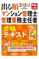 2026年版 出る順マンション管理士・管理業務主任者 合格テキスト