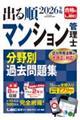 2026年版 出る順マンション管理士 分野別過去問題集