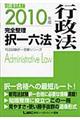 司法試験完全整理択一六法　行政法　２０１０年版