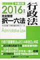 司法試験予備試験完全整理択一六法　行政法　２０１６年版