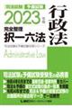 司法試験＆予備試験完全整理択一六法　行政法　２０２３年版