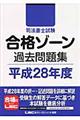 司法書士試験合格ゾーン過去問題集　平成２８年度