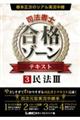 根本正次のリアル実況中継司法書士合格ゾーンテキスト 3