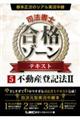 根本正次のリアル実況中継司法書士合格ゾーンテキスト 5