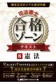 根本正次のリアル実況中継司法書士合格ゾーンテキスト 8