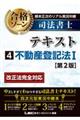 根本正次のリアル実況中継司法書士合格ゾーンテキスト 4 第2版