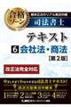 根本正次のリアル実況中継司法書士合格ゾーンテキスト 6 第2版
