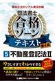 根本正次のリアル実況中継司法書士合格ゾーンテキスト 5 第4版