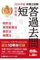 弁理士試験体系別短答過去問特許法・実用新案法・意匠法・商標法 2026年版 第22版